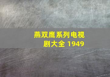 燕双鹰系列电视剧大全 1949